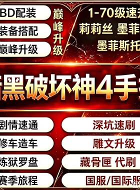 暗黑破坏神4 1-70级 巅峰雕文 深坑速刷