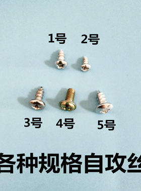 小电器外壳固定螺丝电饭锅压力锅线路板螺丝自攻螺丝各种规格1袋