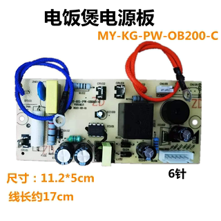 全新适用于电饭煲MY-12LS405A 电源板MY-KG-PW-OB200-C