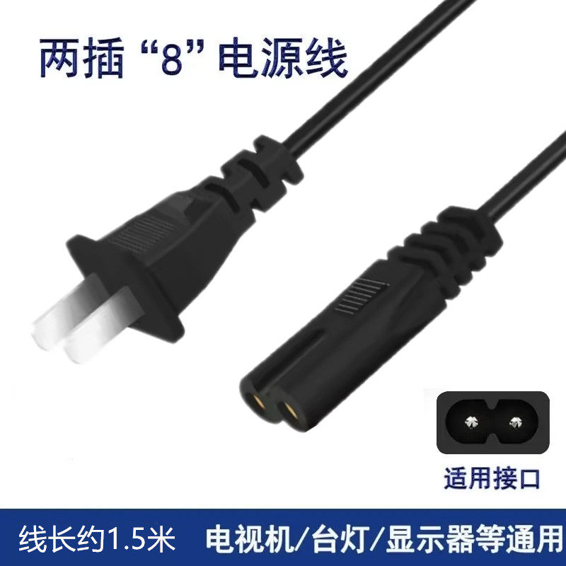 8字电源线 电视机电源线电源适配器电源线 2孔连接线2眼电源线