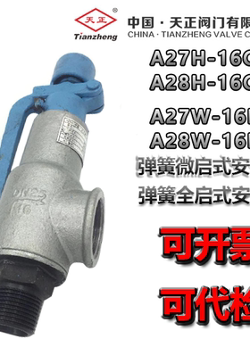 天正铸钢安全阀A27H-16C A28H-16C A28W-16P安全泄压阀快排阀排气