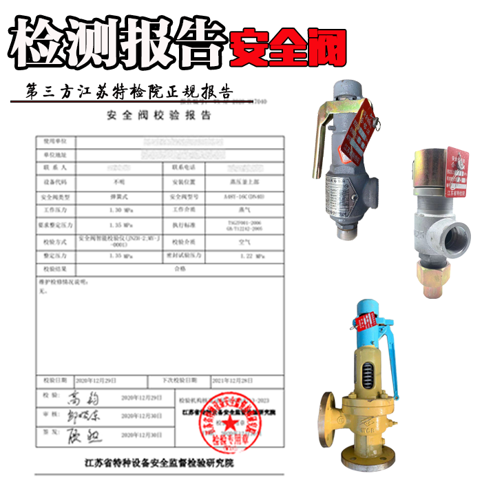 安全阀检测报告第三方检测机构报告带铁牌带铅封特检院检测报告