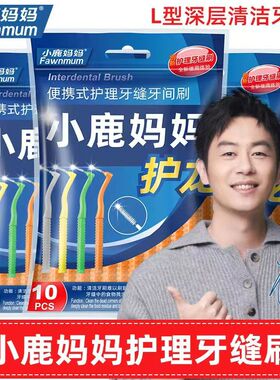 小鹿妈妈牙缝刷L型间隙刷钢丝齿间刷牙间刷齿缝专用正畸牙刷