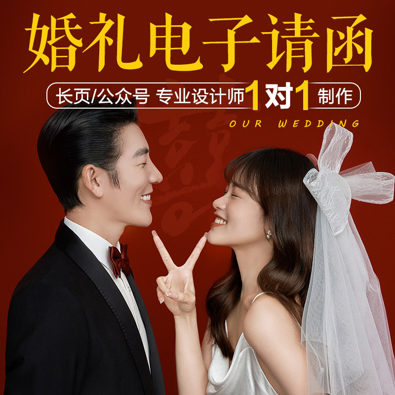 婚礼电子请柬结婚请帖朋友圈邀请函制作H5创意电子相册喜帖定制