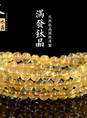 久雅水晶 天然金发晶三圈手链 冰种金发晶钛晶多圈手 厂家直销