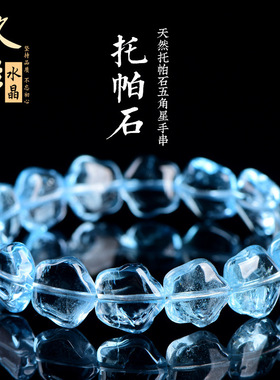 久雅水晶 天然7A级蓝色托帕石五角星手链  托帕石五角星手串 批发