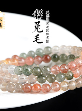 久雅水晶 天然彩兔毛圆珠多圈手链 彩色顺发兔毛散珠手串 批发