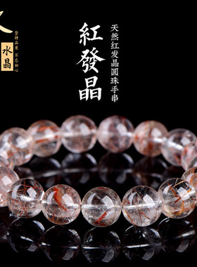 久雅水晶 天然红发晶圆珠手链 红色发晶散珠手串 厂家直销