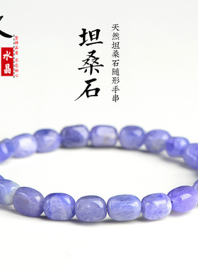 久雅水晶 天然坦桑石随型手链  蓝色坦桑宝石随形手串 厂家直销