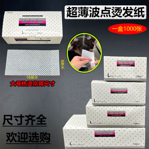 透薄带洞烫发纸艾文服帖烫电发纸
