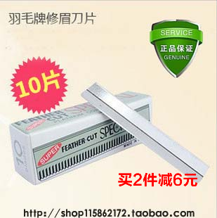 正品日本羽毛牌白金刮眉单面刀片