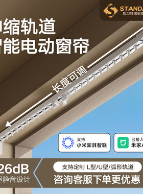 斯坦特德智能电动窗帘开合帘电机26dB超静音米家APP控制伸缩轨道