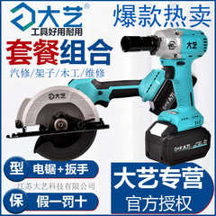大艺锂电电锯木工切割机6寸8805大扭力扳手6822G电动工具套装