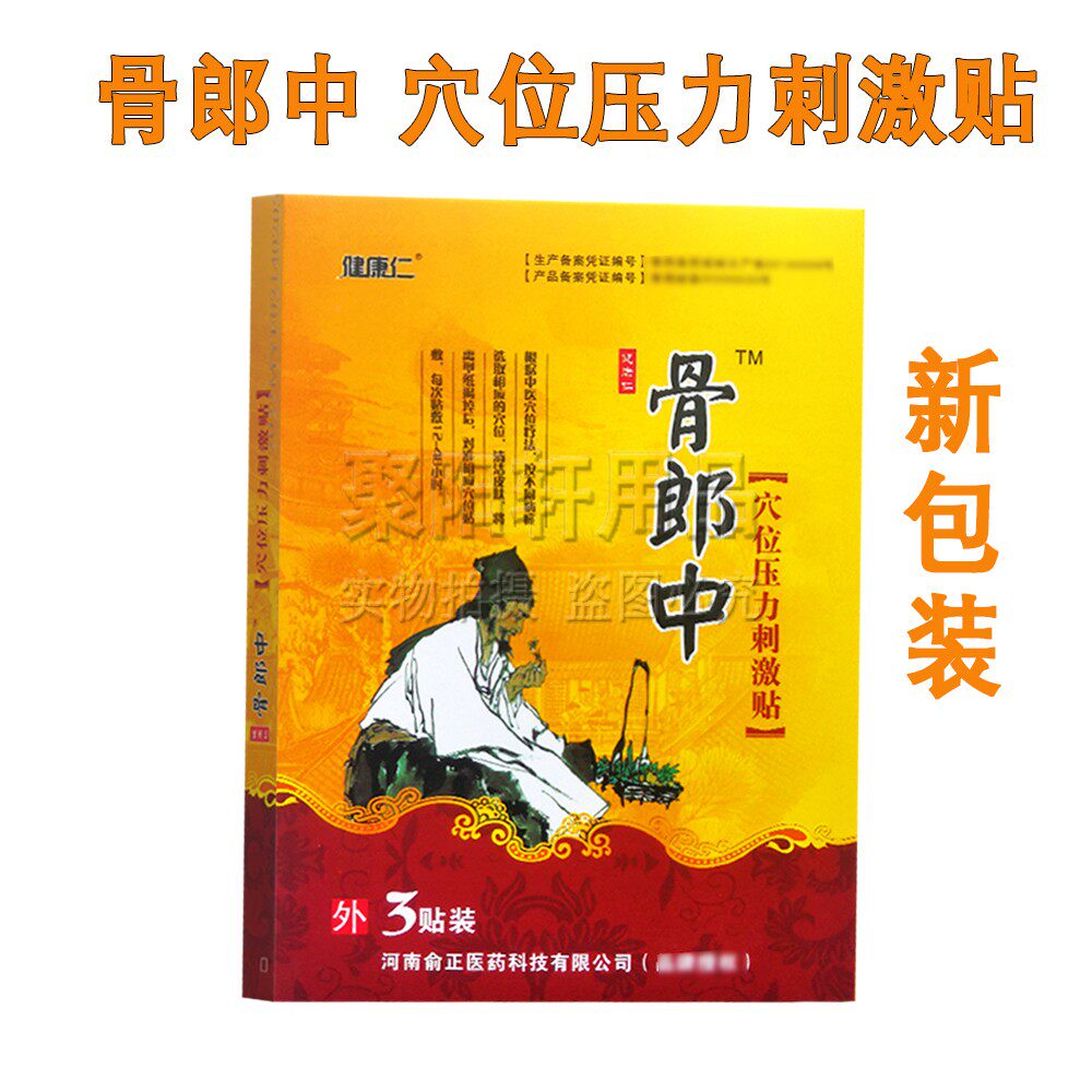 骨郎中冷敷贴穴位压力刺激贴