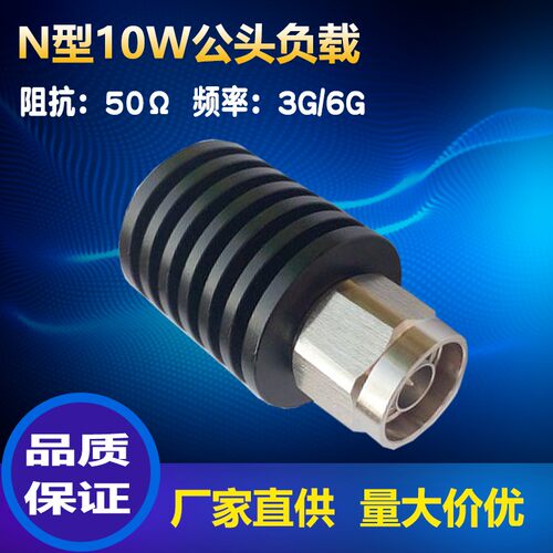 N型10W同轴公头负载, 射频微波 同轴假负载,50欧姆 DC-3GHz/6GHz