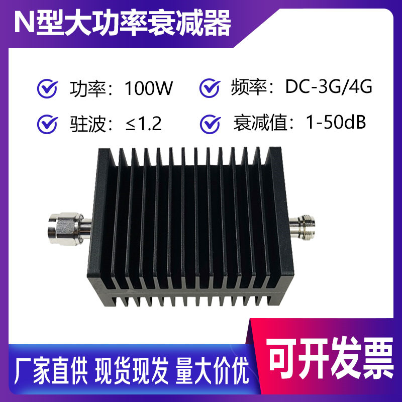 N型100W大功率衰减器 同轴衰减器 射频固定衰减器DC-4G 10dB/30dB