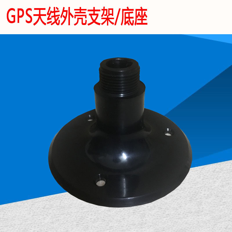 GPS天线外壳支架底座 GPS信号放大器蘑菇头天线支架 船用吸盘底座图片