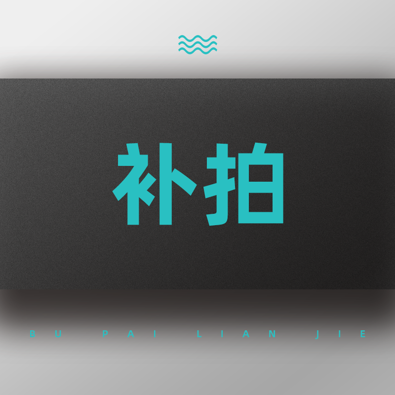 定制