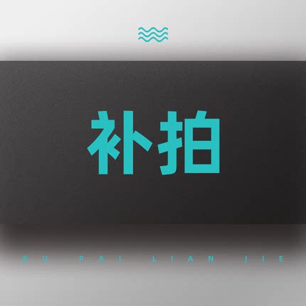 定制