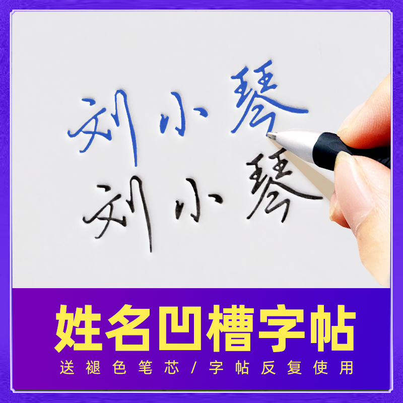 签名练字帖凹槽姓名定制名字字帖成人练习自己签名商务办公一款 文具电教/文化用品/商务用品 练字帖/练字板 原图主图