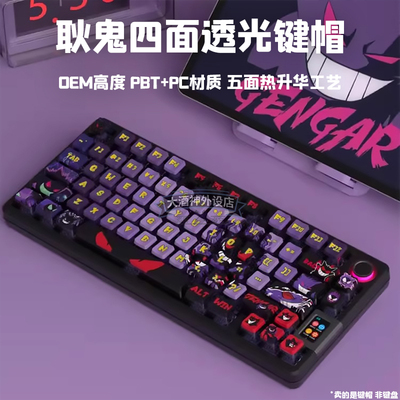 宝可梦耿鬼四面透光键帽热升华PBT材质OEM机械键盘迈从ace68键帽