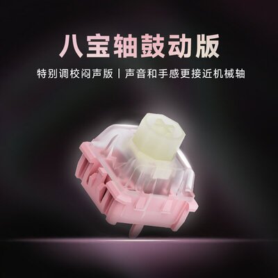 WuqueStudio无缺八宝磁轴 八宝轴鼓动版闷声版磁轴键盘轴体开关