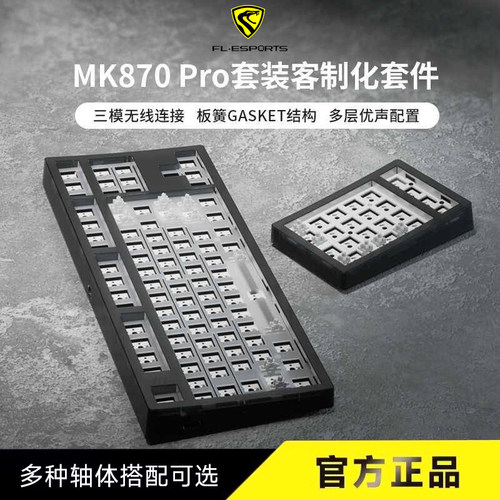 腹灵MK870Pro热插拔机械键盘套件