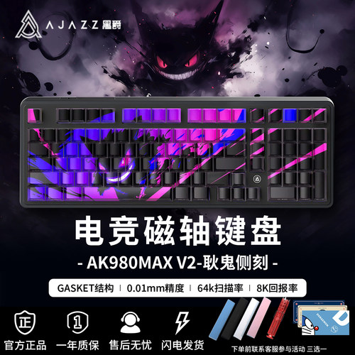 黑爵AK980max耿鬼联名磁轴键盘
