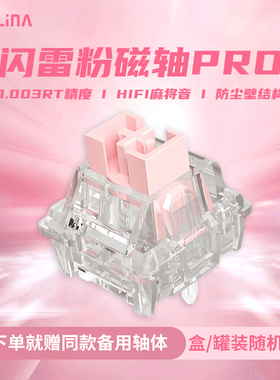 PHYLINA闪雷粉磁轴Pro电竞磁轴HiFi麻将音可调键程迈从ace68