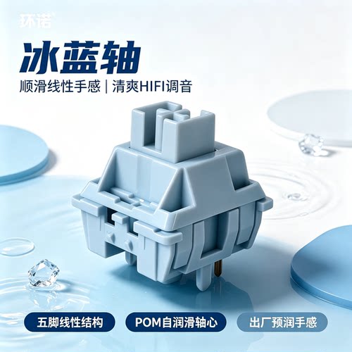 环诺冰蓝轴轻压力线性轴