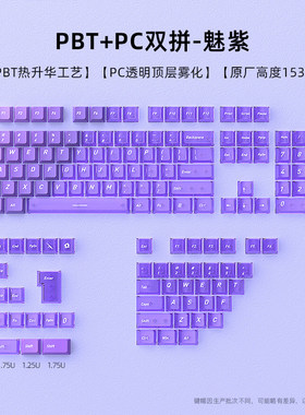 魅紫双拼键帽PBT原厂高度透光热升华ev63迈从ace68透明键帽