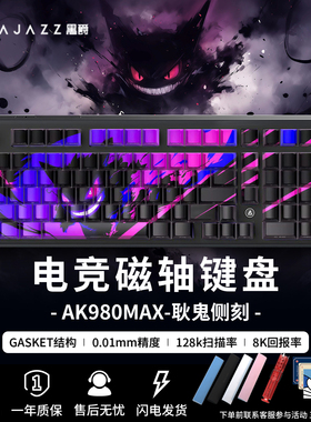 黑爵AK980max耿鬼联名宝可梦磁轴机械键盘电竞游戏单模有线键盘