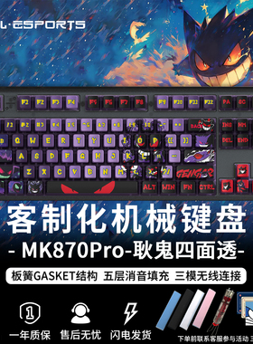 腹灵MK870Pro耿鬼机械键盘无线三模客制化套件热插拔宝可梦键盘