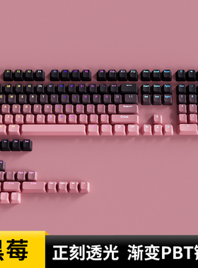 腹灵欧希德黑莓渐变透光正刻键帽原厂高度PBT客制化前行者X87Pro