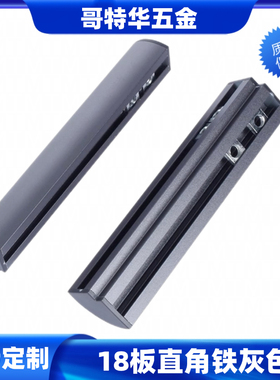18板直角铁灰色铝合金圆弧床包角床转角床尾家具连接件铝包角包边