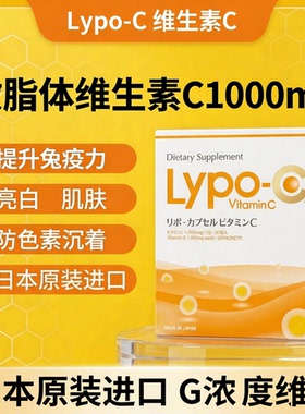日本正品Lypo-c脂质体VC液态高浓度维C脂溶性维生素d30条/盒 饮品