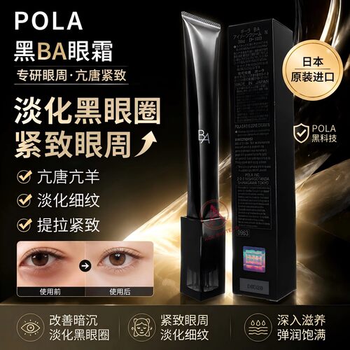 POLA黑BA眼霜专研眼周抗糖紧致