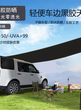 车边天幕黑色全遮光黑胶户外防雨车边天幕旅行侧边帐便携车顶帐篷