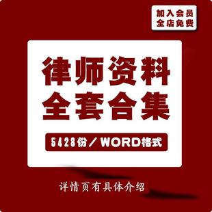诉状诉讼律师实务刑民事答辩状上法律文书模板文件写作全套资料包
