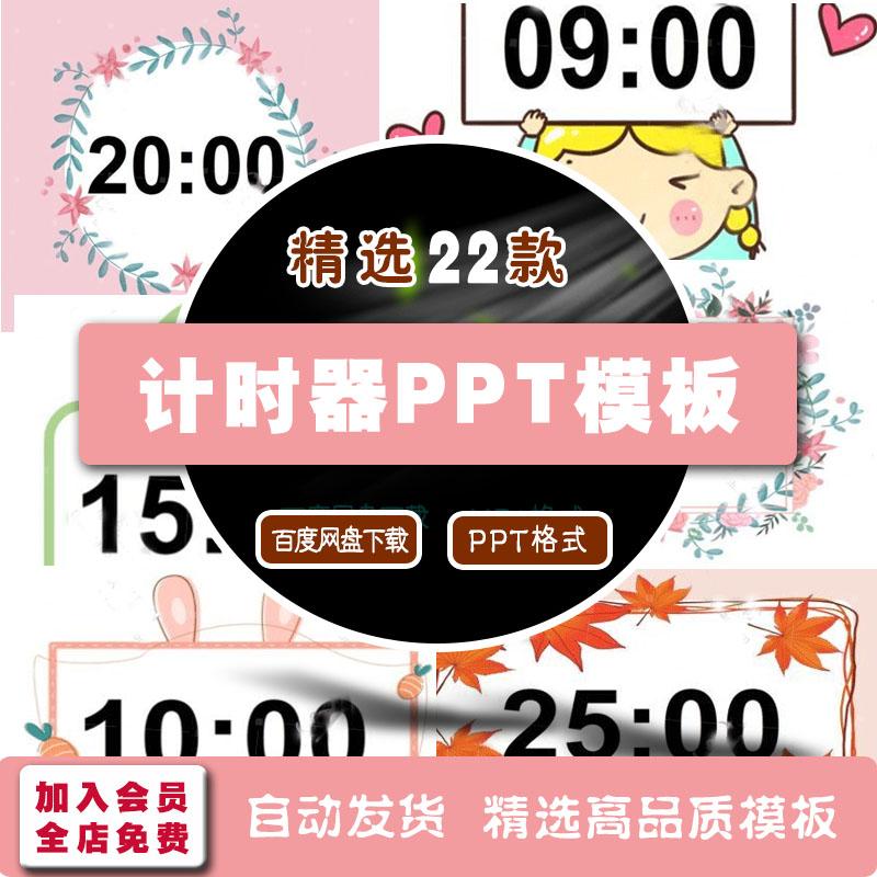 小游戏正倒计时插件趣味课堂器希沃wps通用ppt计时器模板素材