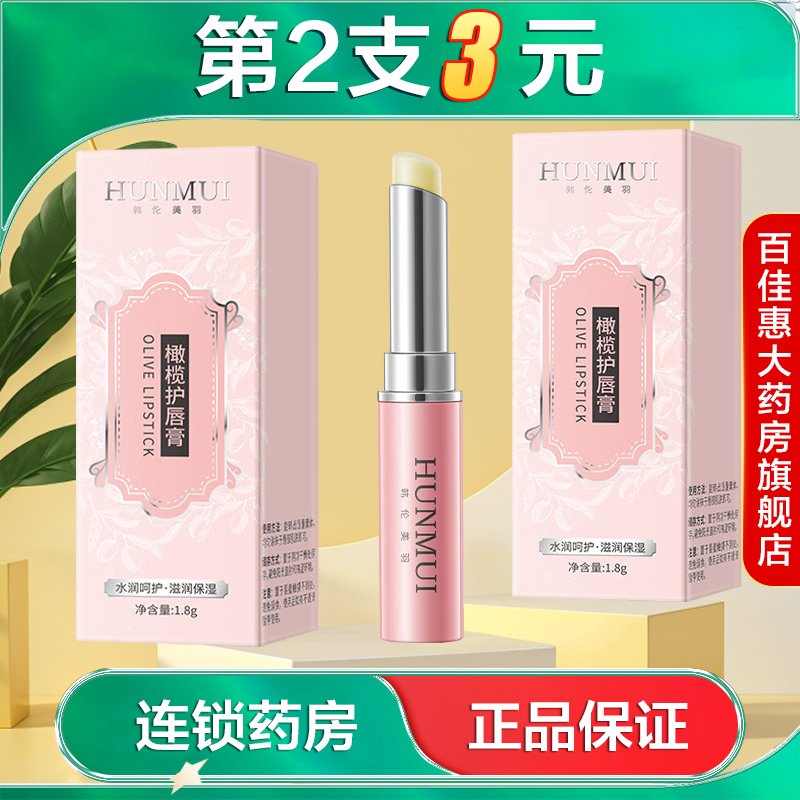 HUNMUI韩伦美羽橄榄护唇膏1.8g水润保湿滋润缓解干燥固体护唇AB