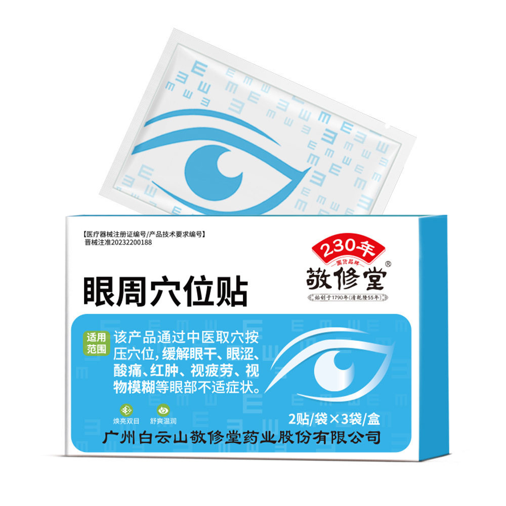 敬修堂 眼周穴位贴缓解眼干眼涩酸痛红肿视疲劳视物模糊症状AB