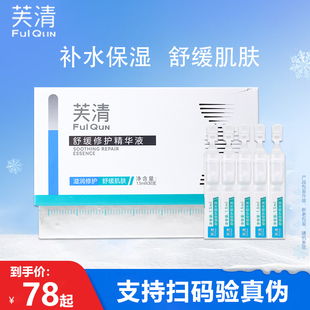 芙清次抛舒缓修护精华液次抛补水保湿 滋润修护舒缓肌肤旗舰店KY
