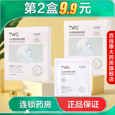 TWG水光胶原蛋白面膜5片水润保湿滋润抗皱紧致面膜贴国货AB