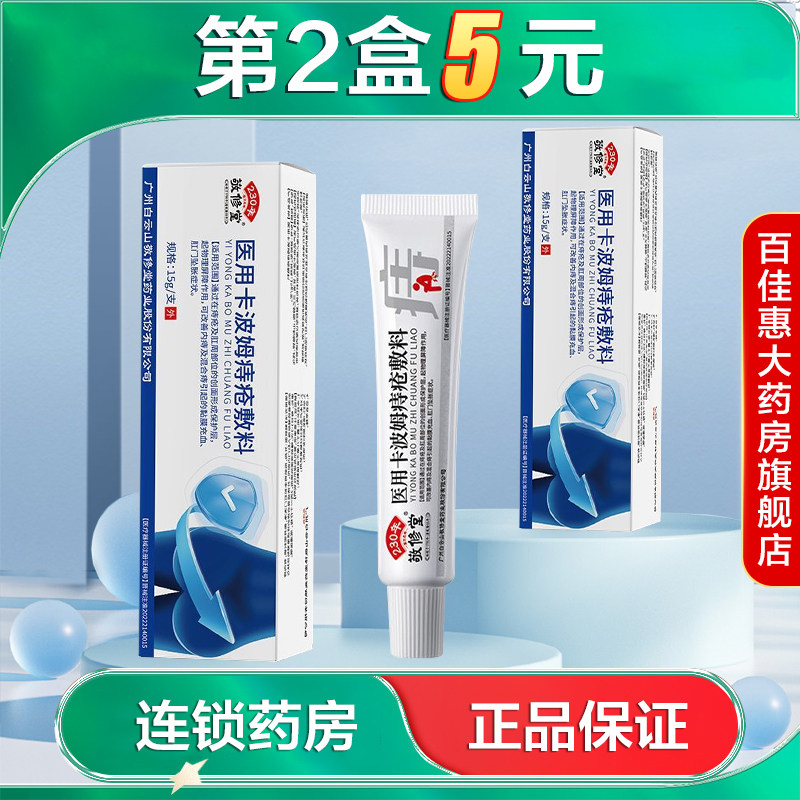 敬修堂 医用卡波姆痔疮敷料15g改善内痔混合痔引起的充血坠胀AB