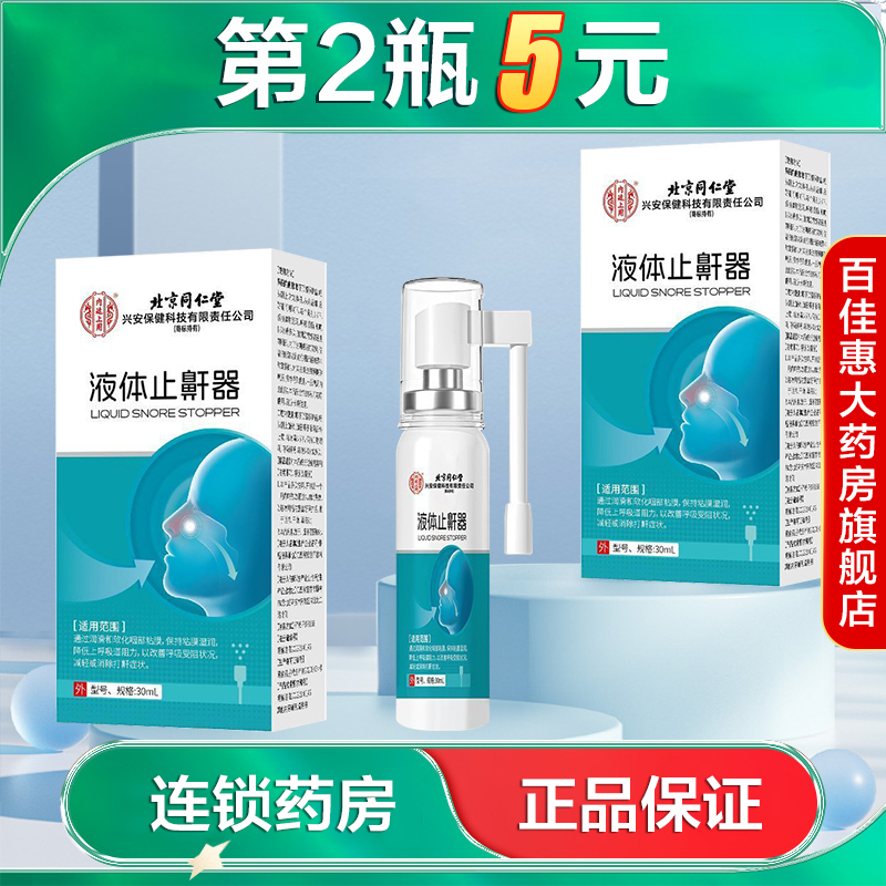同仁堂内廷上用液体止鼾器改善呼吸受阻减轻或消除打呼噜症状AB