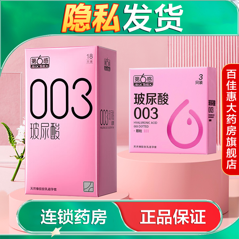 第6感玻尿酸003颗粒避孕套润滑g点刺激狼牙安全套成人情趣用品AB