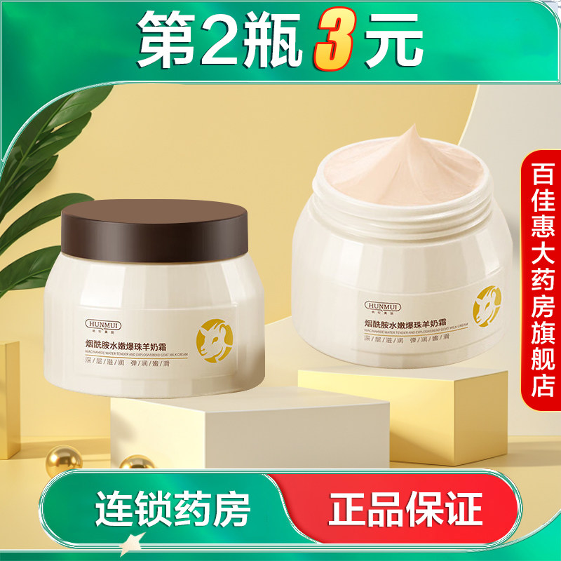 HUNMUI韩伦美羽烟酰胺水嫩爆珠羊奶霜水润保湿滋润面霜护手霜AB