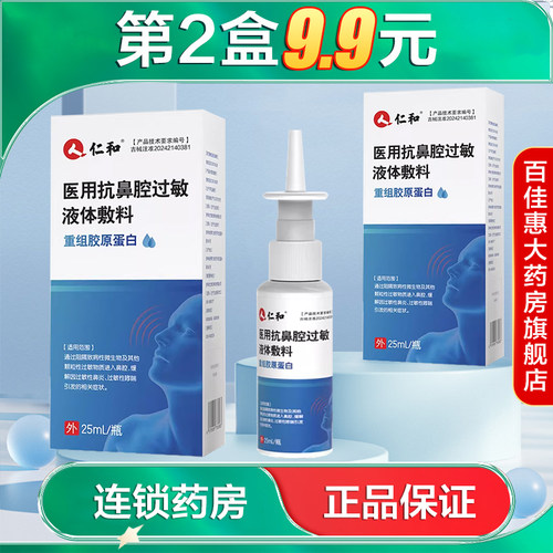 仁和  医用抗鼻腔过敏液体敷料缓解过敏性鼻炎过敏性哮喘症状AB