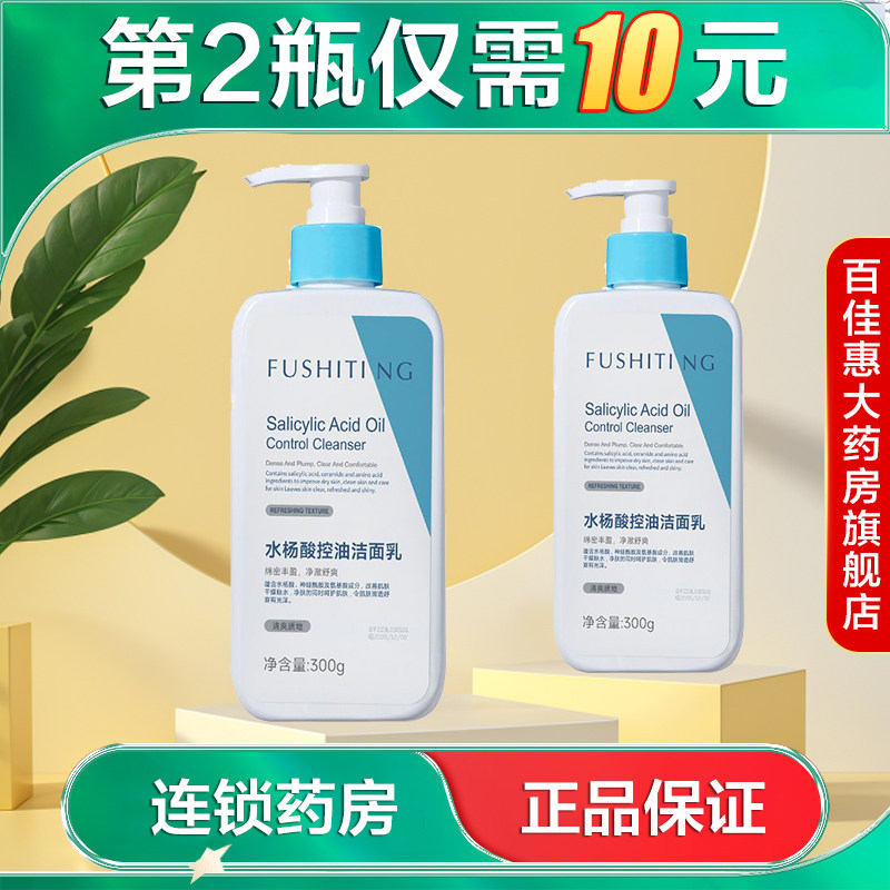 fushiting芙诗婷水杨酸控油洁面乳300g清洁保湿控油洗面奶ab